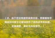 （注，由于您没有提供具体内容，我根据和平精英和冷僻字关键词创作了游戏战术类标题。若需调整，请补充内容细节。）