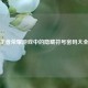王者荣耀游戏中的隐藏符号密码大全