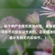 （注，由于用户未提供具体内容，此标题是基于常见游戏问题假设生成的。若需精准标题，请补充相关内容细节。）