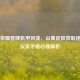王者荣耀冒牌机甲风波，山寨皮肤获取途径与玩家矛盾心理解析