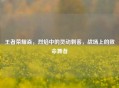 王者荣耀焱，烈焰中的灵动刺客，战场上的致命舞者