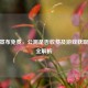 CSGO宣布免费，公测是否收费及游戏获取方式全解析