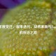 CSGO年度变迁，版本迭代、战术革新与Top1选手的统治之路