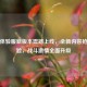 逆战体验服新版本震撼上线，全新内容抢先体验，战斗     全面升级