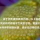 （注，由于您未提供具体内容，以上标题是基于常见游戏攻略需求生成的示例。若需针对您实际内容的精准标题，请补充详细信息。）