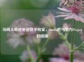当同人奇迹邂逅数字殿堂，Steam吧与东方Project的碰撞