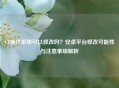CF操作系统可以修改吗？安卓平台修改可能性与注意事项解析