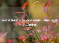 和平精英虚拟交易仲裁机制解析，保障公平性的关键步骤
