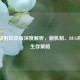 PUBG辐射区改版深度解析，新机制、BUG应对与生存策略