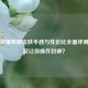 王者荣耀典藏皮肤手感与性价比全面评测，哪款让你操作封神？