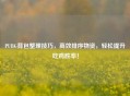 PUBG背包整理技巧，高效排序物资，轻松提升吃鸡胜率！