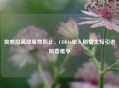 爽感拉满却戛然而止，COD16单人剧情太短引老粉意难平