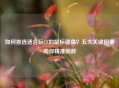 如何挑选适合玩CF的鼠标键盘？五大关键因素助你精准制敌