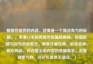 根据您提供的内容，这里是一个简洁有力的标题，，苹果CF手游透视外挂骗局揭秘，充值陷阱与封号风险警告，聚焦诈骗性质、游戏名称、核心风险，符合警示类内容的传播需求。若需调整方向，可补充具体关键词。）