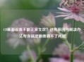 CF画面设置不能正常生效？这些原因与解决办法帮你搞定画质调不了问题