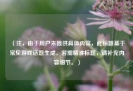 （注，由于用户未提供具体内容，此标题基于常见游戏话题生成。若需精准标题，请补充内容细节。）