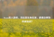 Steam恶人游戏，当玩家化身反派，道德边界如何被挑战？