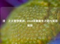 涅槃之火重燃赛场，CSGO凤凰重生之路与寓意解析