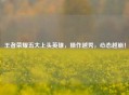 王者荣耀五大上头英雄，操作越秀，心态越崩！