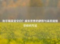 和平精英变空白？虚拟世界的静默与温柔提醒及应对     