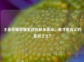 王者荣耀荣耀皇冠皮肤全盘点，谁才是真正的皇冠之王？
