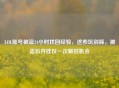 LOL账号被盗24小时找回经验，这些坑别踩，被盗后开挂仅一次解封机会