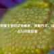 王者荣耀王者印记全解析，获取方式、设计亮点与攻略指南