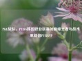 PKL战队，PUBG韩国职业联赛的巅峰王者与战术革新者PUBGVP
