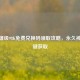 CF英雄级98K免费兑换码领取攻略，永久神器一键获取