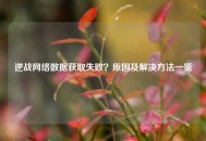 逆战     数据获取失败？原因及解决     一览