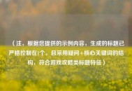 （注，根据您提供的示例内容，生成的标题已严格控制在1个，且采用疑问+核心关键词的结构，符合游戏攻略类标题特征）