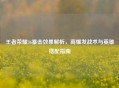 王者荣耀36暴击效果解析，高爆发战术与英雄搭配指南