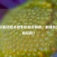 英雄联盟战略点悬赏机制全解析，翻盘利器or平衡陷阱？