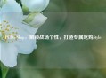 PUBG Shop，解锁战场个性，打造专属吃鸡Style