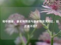 和平精英，最无用物资与最肥物资大对比，捡还是不捡？