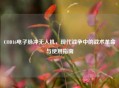 COD16电子脉冲无人机，现代战争中的战术革命与使用指南