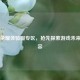 王者荣耀体验服专区，抢先探索游戏未来新内容