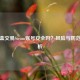 小黑盒交易Steam账号安全吗？风险与防范全解析
