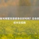 Steam账号频繁异地登录会封号吗？安全防护与应对全指南