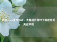 优化Steam北方节点，大幅提升游戏     的关键策略