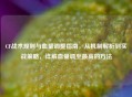CF战术规则与血量调整指南，从机制解析到实战策略，详解血量调至更高的     