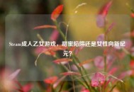 Steam成人乙女游戏，甜蜜陷阱还是女性向新纪元？