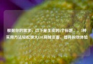 根据你的需求，以下是生成的1个标题，，3种实用     轻松放大LOL商城页面，提升购物体验