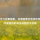 CS:GO天气效果解析，环境因素对竞技体验与战术策略的影响及调整指令指南