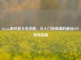 Steam游戏显卡全攻略，从入门到高端的更佳GPU选购指南