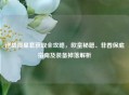 逆战陨星套获取全攻略，欧皇秘籍、非酋保底指南及装备掉落解析