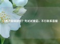 CF遇小麻烦别慌？先试试重启，不行联系     