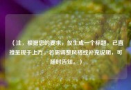 （注，根据您的要求，仅生成一个标题，已直接呈现于上方。若需调整风格或补充说明，可随时告知。）