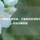 逆战2020星星兑换指南，卡星星皮肤获取攻略与战场闪耀秘籍