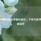 王者荣耀对战名字图片设计，个性与战术的完美结合